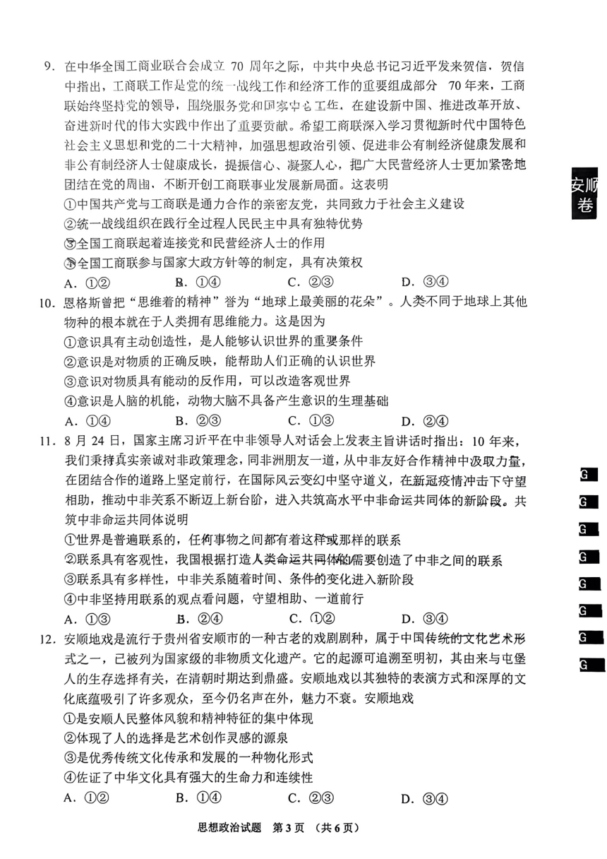 贵州省安顺市2023-2024学年高三上学期期末质量监测考试政治试题（图片版含解析）
