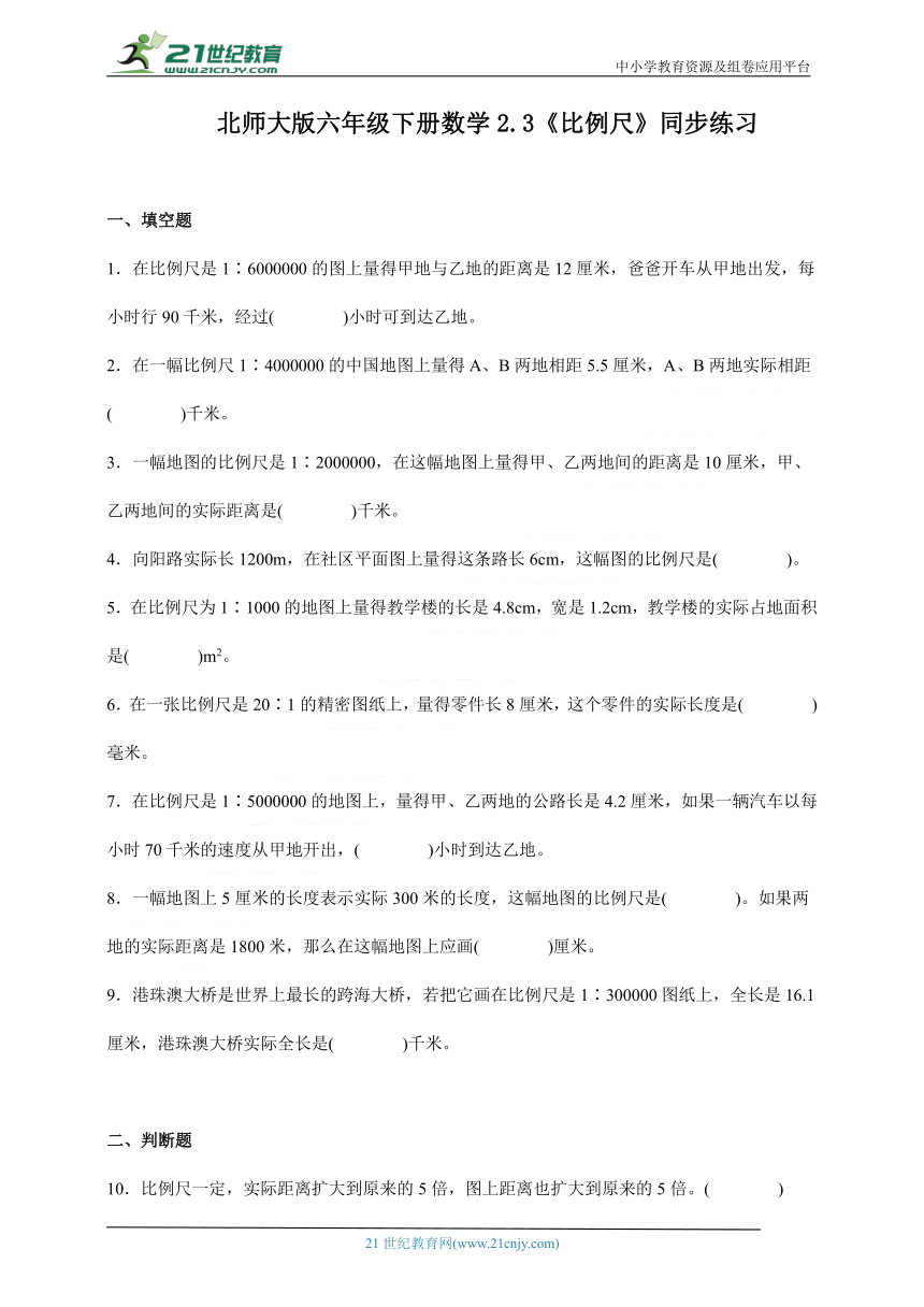 北师大版六年级下册数学2.3《比例尺》同步练习（含答案）