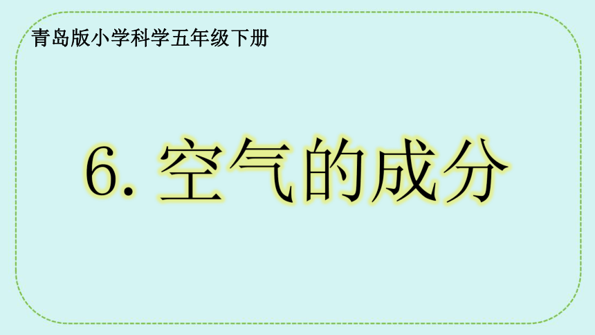 青岛版（六三制2017秋） 五年级下册2.6.空气的成分 课件(共20张PPT)