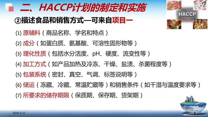 8.3.2 HACCP - 建立和实施 课件(共42张PPT)- 《食品安全与控制第五版》同步教学（大连理工版）