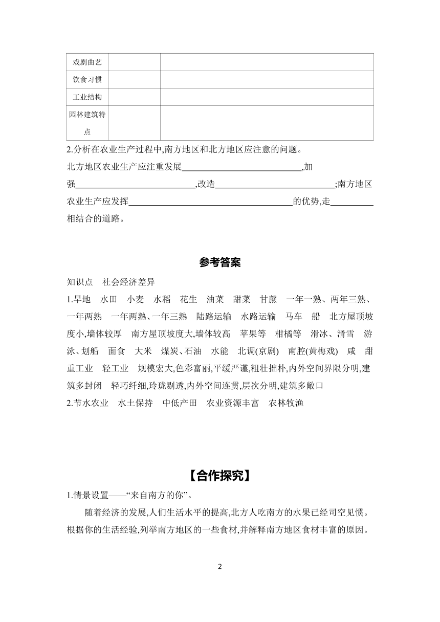 6.2 北方地区和南方地区 第2课时  学案（含答案）2023-2024学年初中地理仁爱版八年级下册