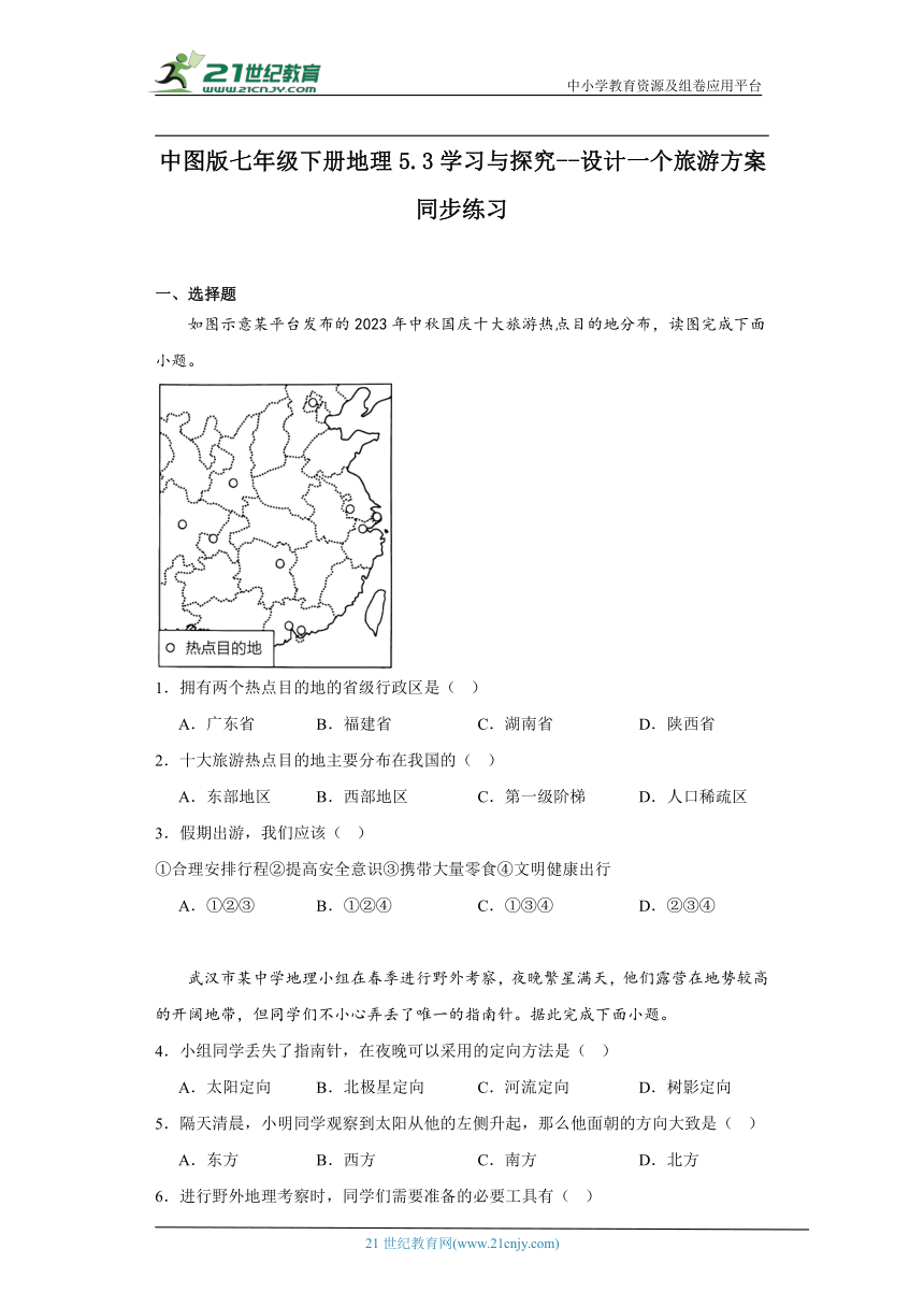 中图版七年级下册地理5.3学习与探究--设计一个旅游方案同步练习（含解析）