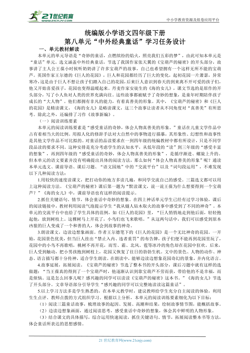 统编版语文四年级下册第八单元整体学习任务设计