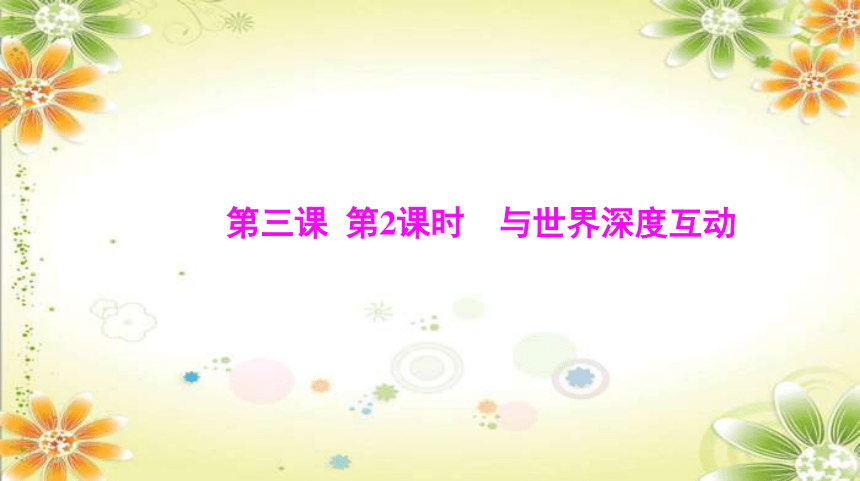 3.2 与世界深度互动 课件(共45张PPT)-2023-2024学年统编版道德与法治九年级下册