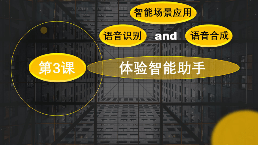 2.3体验智能助手 图片版课件(共16张PPT)  粤教清华版初中信息技术八年级下册