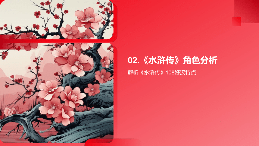 深入探索《水浒传》，精析名著，赏析草莽英雄-四大名著整本书阅读拓展课件