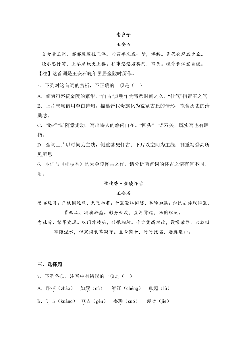 统编版高中语文必修下册 古诗词诵读单元  练习题 （含解析）