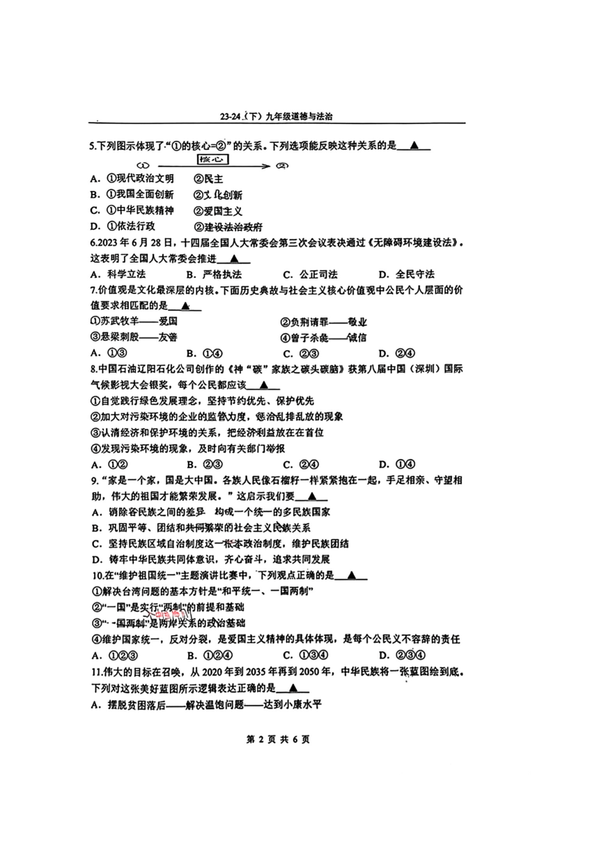 辽宁省辽阳市部分学校2023-2024学年九年级下学期开学考试道德与法治试题（pdf版含答案）