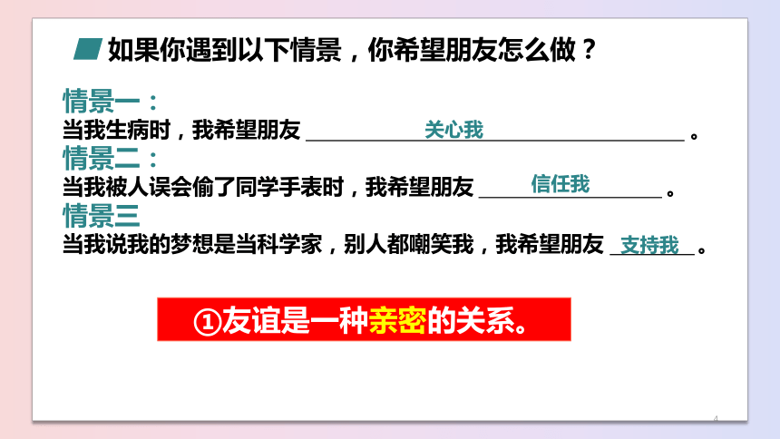 4.2 深深浅浅话友谊 课件(共26张PPT)-2023-2024学年统编版道德与法治七年级上册