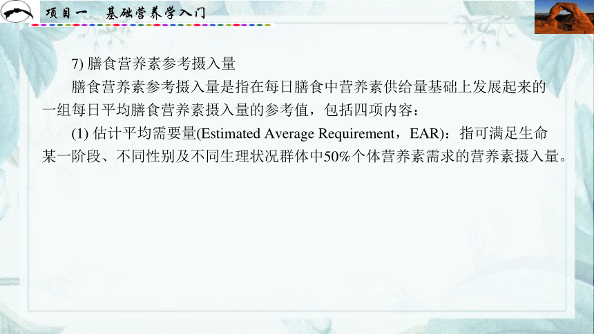 项目1  基础营养学入门_1 课件(共31张PPT)- 《食品营养与卫生》同步教学（西安科大版）