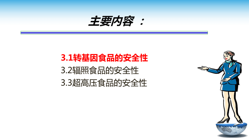 3.3转基因食品的安全性 课件(共48张PPT)- 《食品安全与控制第五版》同步教学（大连理工版）