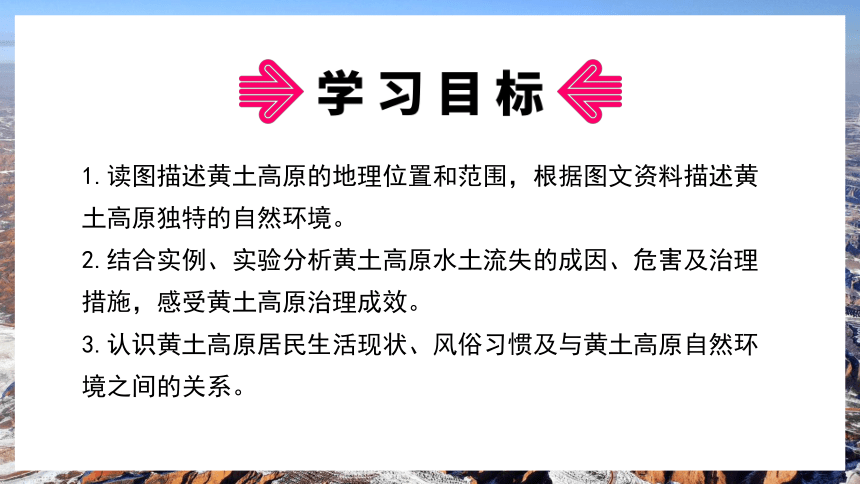 8.5 黄土高原的区域发展与居民生活精品教学课件(共46张PPT)