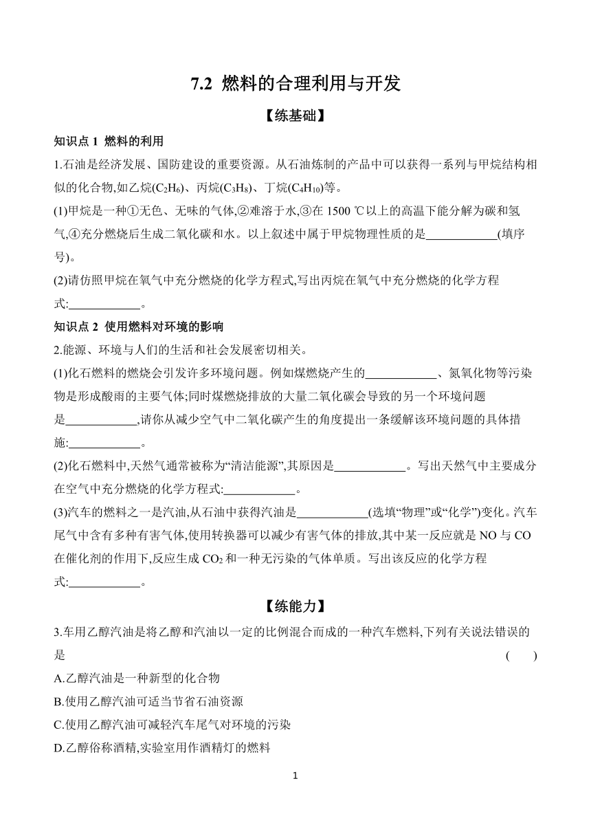 7.2 燃料的合理利用与开发 课时作业(含答案) 2023-2024学年初中化学人教版九年级上册