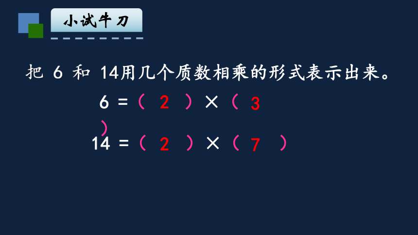 小学数学苏教版五年级下3质因数和分解质因数课件（21张PPT)