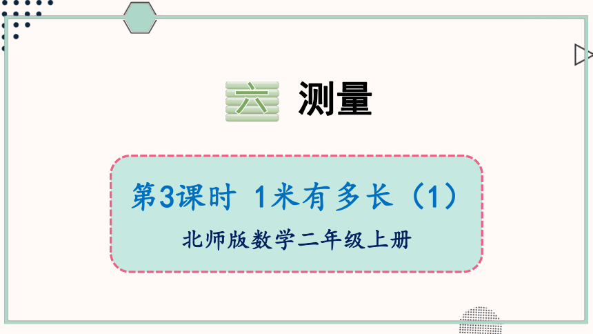 北师大版数学二年级上册6.3 1米有多长（1）课件（16张PPT)