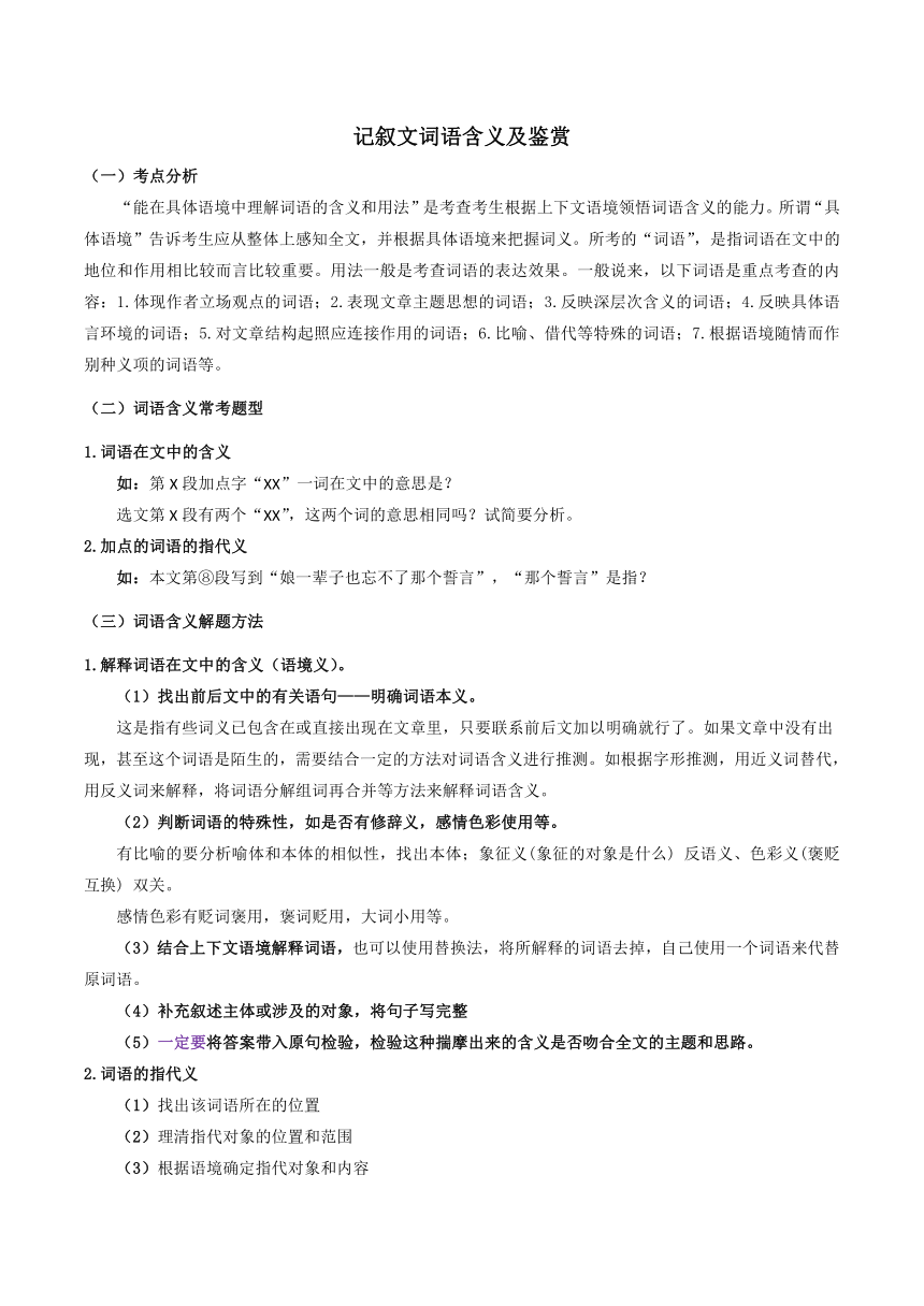 2023-2024学年八年级语文下学期期中期末课内备考与专项复习(部编五四制)(上海专用)02记叙文(二)词语含义及鉴赏(原卷版+解析)