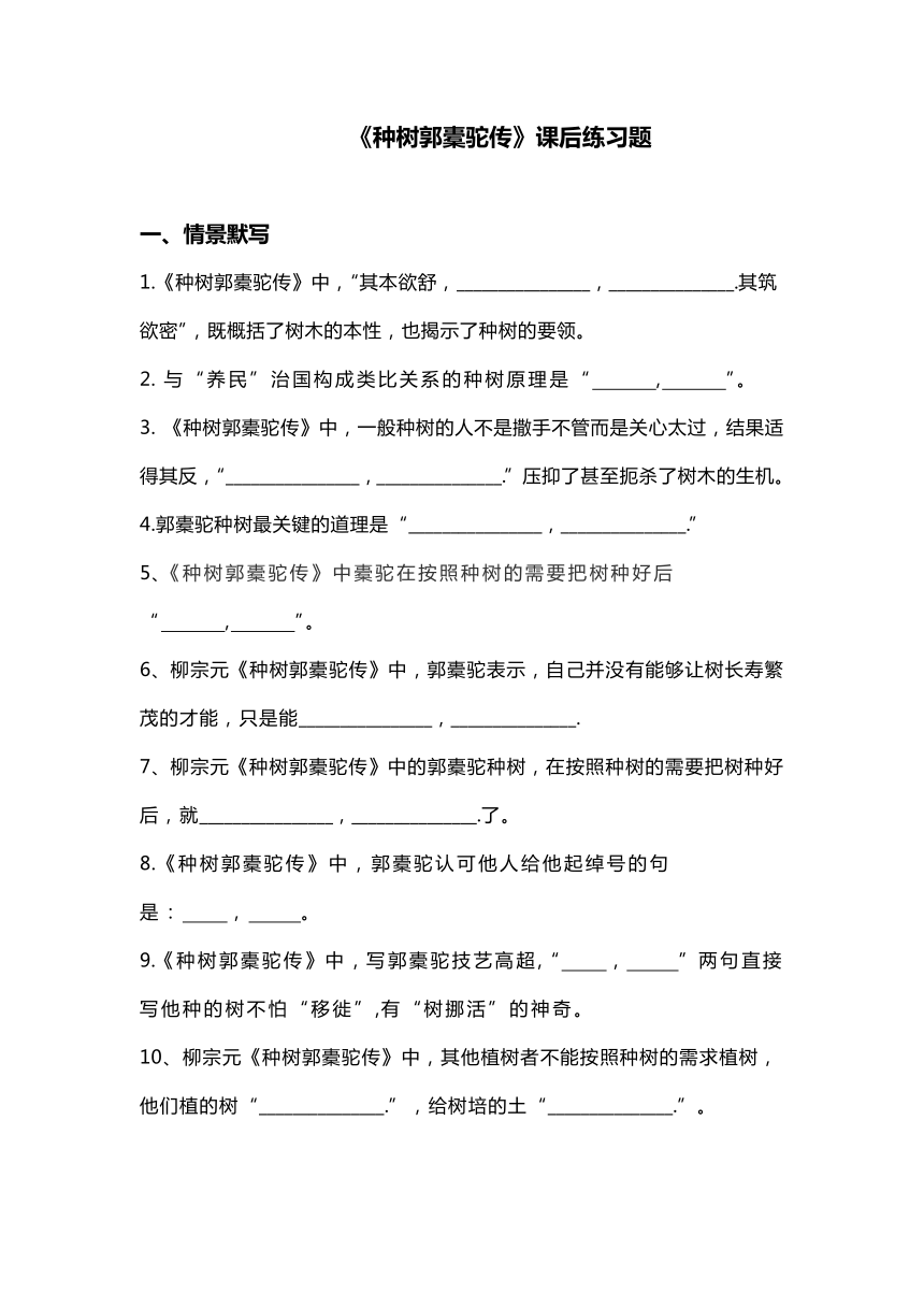 11《种树郭橐驼传》同步练习 （含答案）2023-2024学年统编版高中语文选择性必修下册