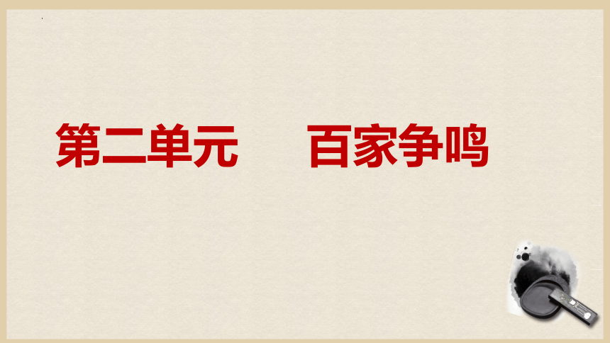 第二单元阅读指导课件(共23张PPT) 统编版高中语文选择性必修上册