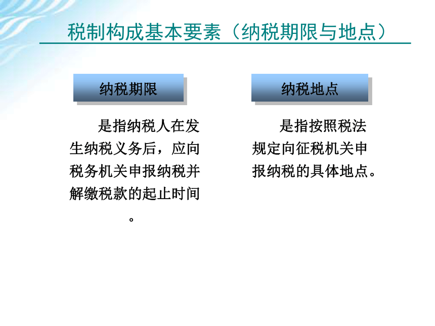 学习情境一    纳税工作流程认知 课件(共46张PPT)-《税费计算与申报》同步教学（高教版）