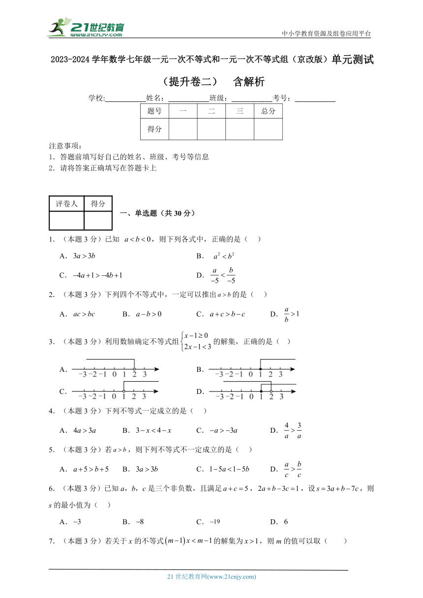 2023-2024学年数学七年级第四章一元一次不等式和一元一次不等式组单元测试试题（京改版）（提升卷二）（含解析）