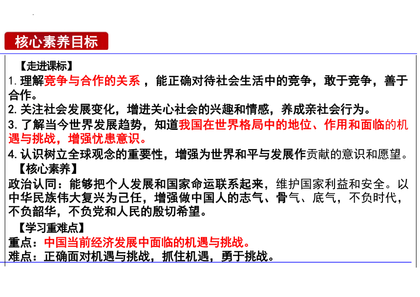 （核心素养目标）4.1 中国的机遇与挑战   课件（ 22张ppt）