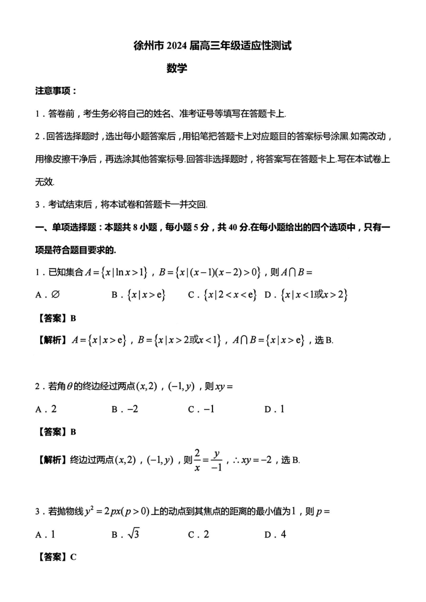江苏省徐州中学2023-2024学年第2学期高三新高考适应性测试数学试卷（PDF版含解析）