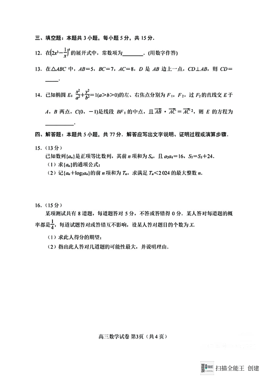 河北省唐山市2024年普通高等学校招生统一考试第一次模拟演练数学（PDF版含答案）