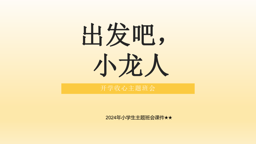 2024年小学生主题班会出发吧，小龙人 主题班会课件(共29张PPT)