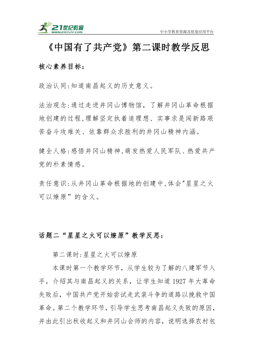 【核心素养目标＋教学反思】五年级下册3.9《中国有了共产党》第二课时