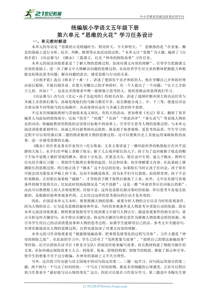 统编版语文五年级下册第六单元整体学习任务设计