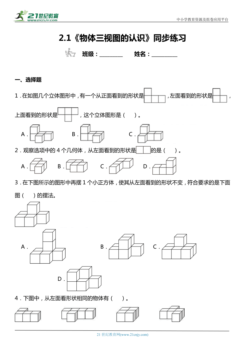 人教版4下数学2.1《物体三视图的认识》同步练习（含答案）