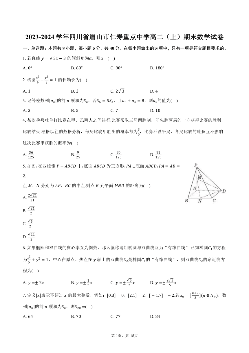 2023-2024学年四川省眉山市仁寿重点中学高二（上）期末数学试卷（含解析）