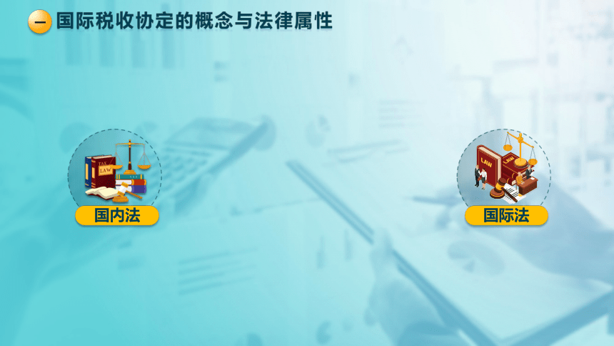 9.3 国际税收协定 课件(共30张PPT)-《税法》同步教学（高教版）