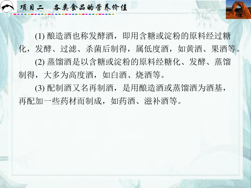 项目2  各类食品的营养价值_3 课件(共68张PPT)- 《食品营养与卫生》同步教学（西安科大版）