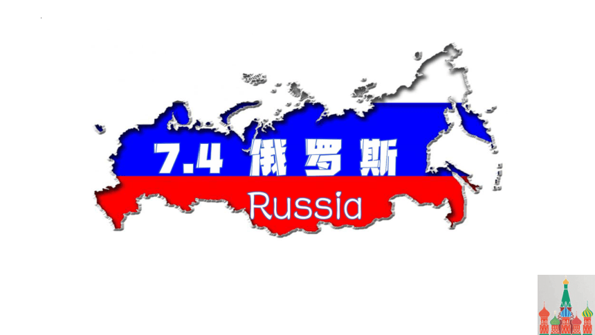 7.4俄罗斯第一课时课件-2023-2024学年七年级地理下学期人教版(共23张PPT)