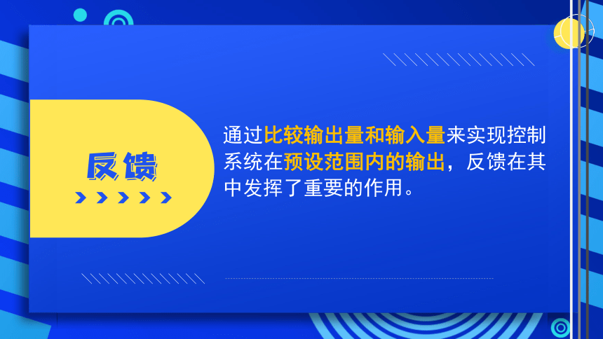 2023浙教版-信息科技六下-第3课 反馈与控制-课件(共19张PPT)