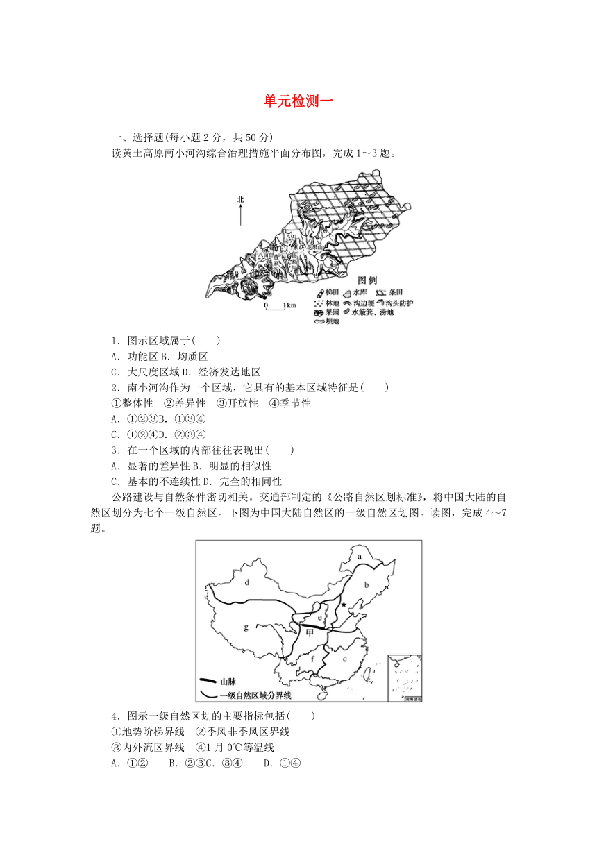 湘教版选择性必修2高中地理第一章认识区域单元检测（含解析）