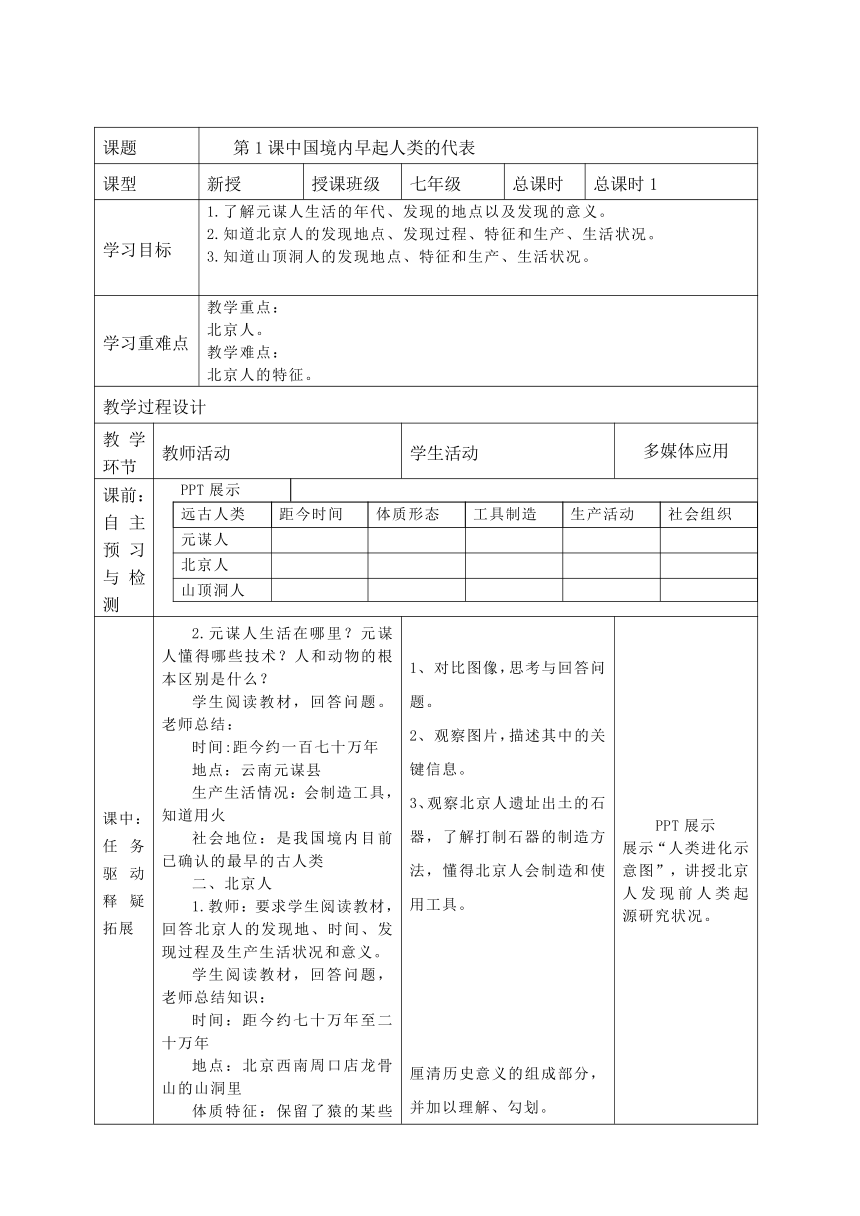 第1课 中国境内早期人类的代表——北京人 导学案（含答案）