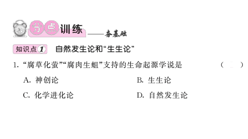 7.21.1 生命的起源 习题课件(共14张PPT) 北师大版 八年级下册