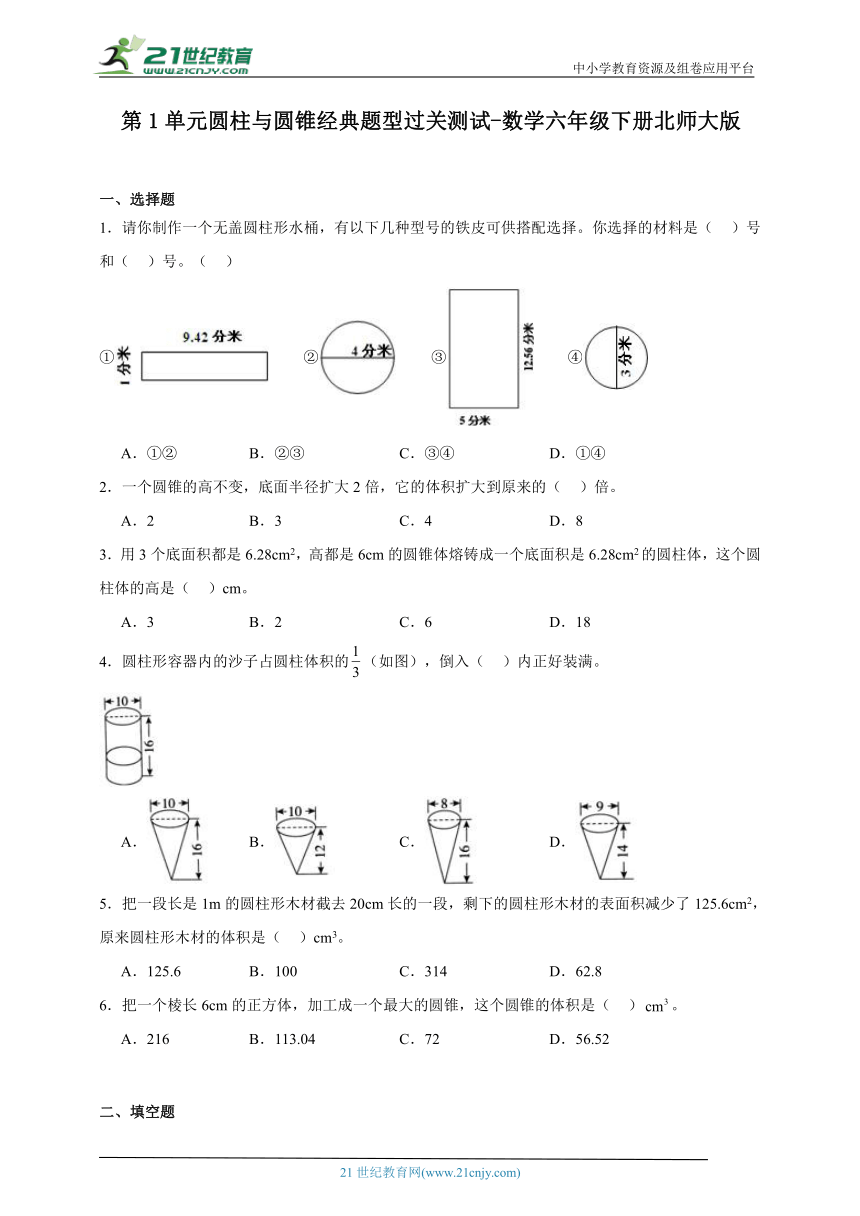 第1单元圆柱与圆锥经典题型过关测试-数学六年级下册北师大版（含答案）