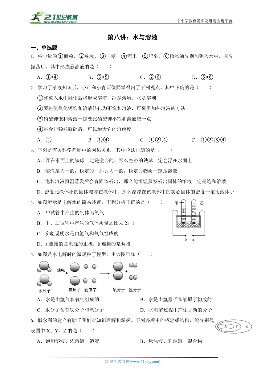 浙江中考科学二轮复习提升讲义 08.水与溶液（含答案）