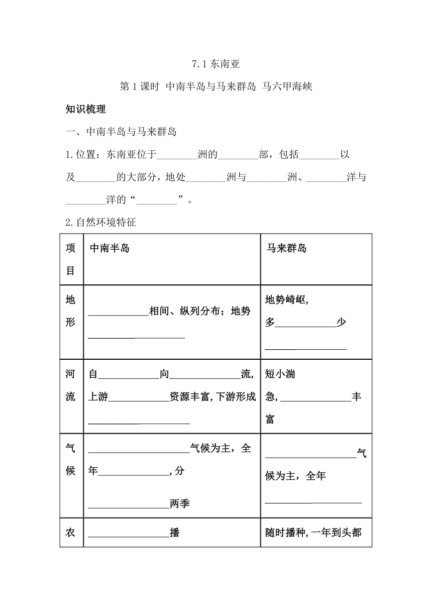 湘教版七下地理7.1东南亚 第1课时 中南半岛与马来群岛 马六甲海峡 同步习题（含答案）