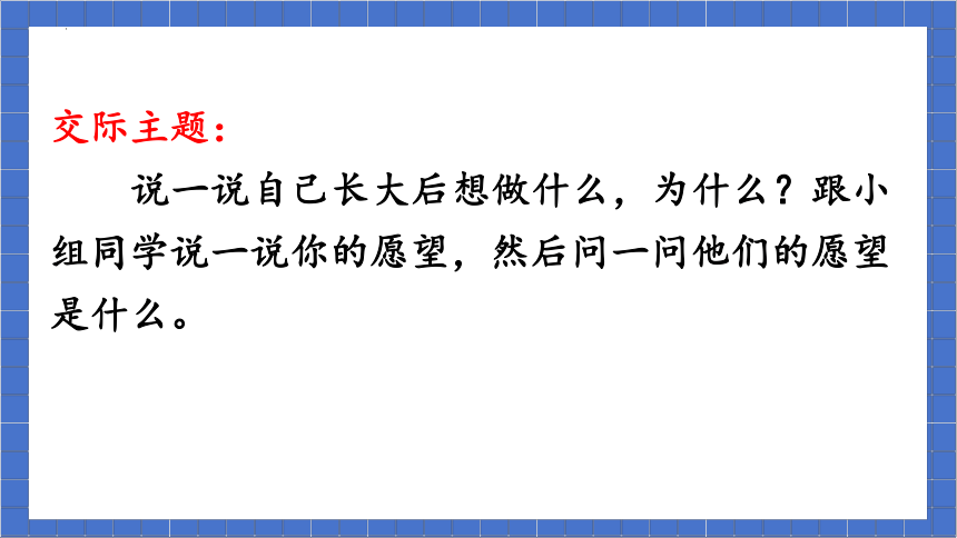 统编版语文二年级下册口语交际：长大以后做什么 课件(共22张PPT)