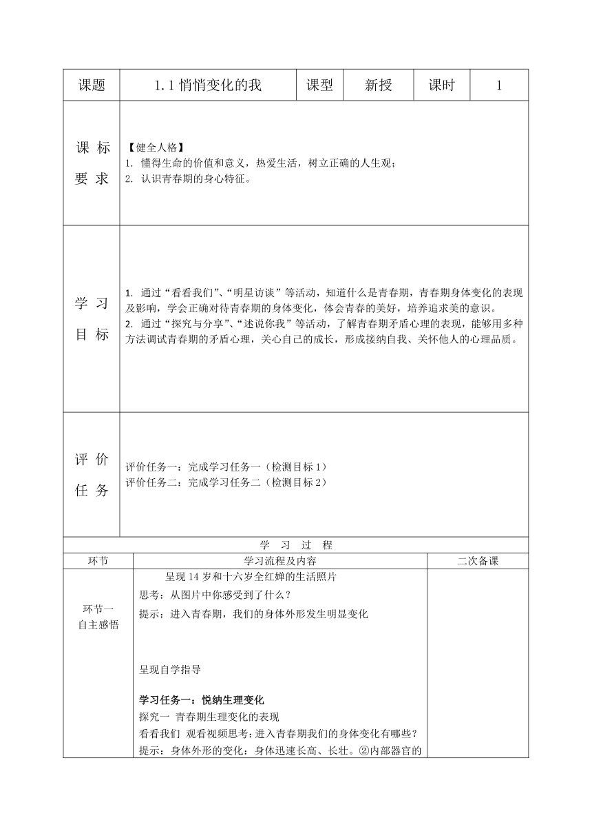 2023-2024学年七年级道德与法治下册（统编版）1.1悄悄变化的我 表格式学案