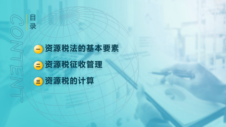 5.1 资源税法 课件(共40张PPT)-《税法》同步教学（高教版）