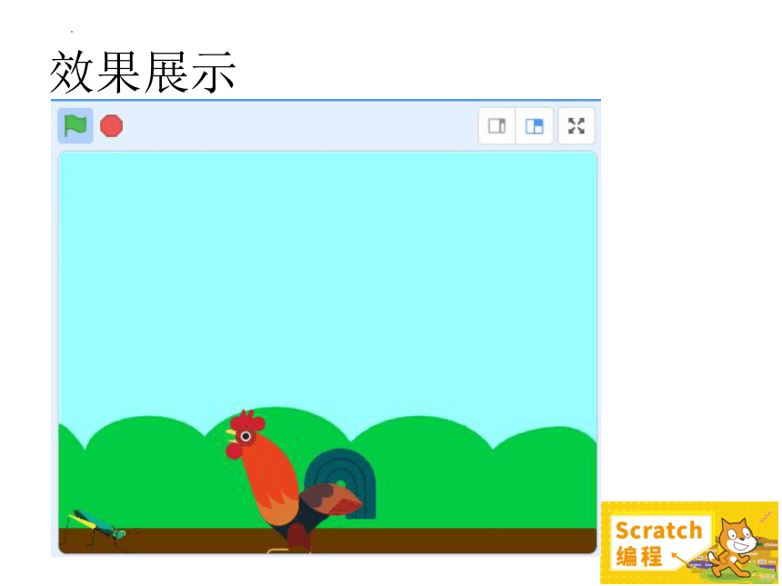 小学二年级Scratch少儿编程案例 5公鸡捉虫 课件（9张PPT）