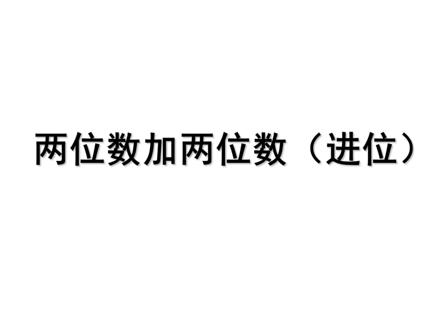 6.5两位数加两位数（进位）   课件（17张ppt）