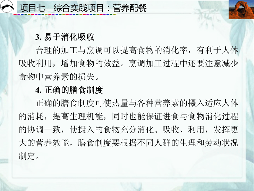 项目7  综合实践项目：营养配餐_1 课件(共51张PPT)- 《食品营养与卫生》同步教学（西安科大版）