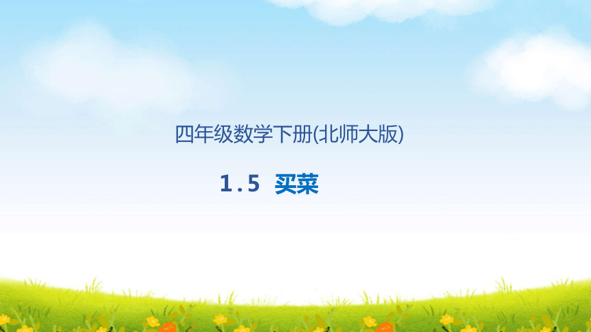 北师大版数学四年级下册-1.5 买菜课件(共27张PPT)