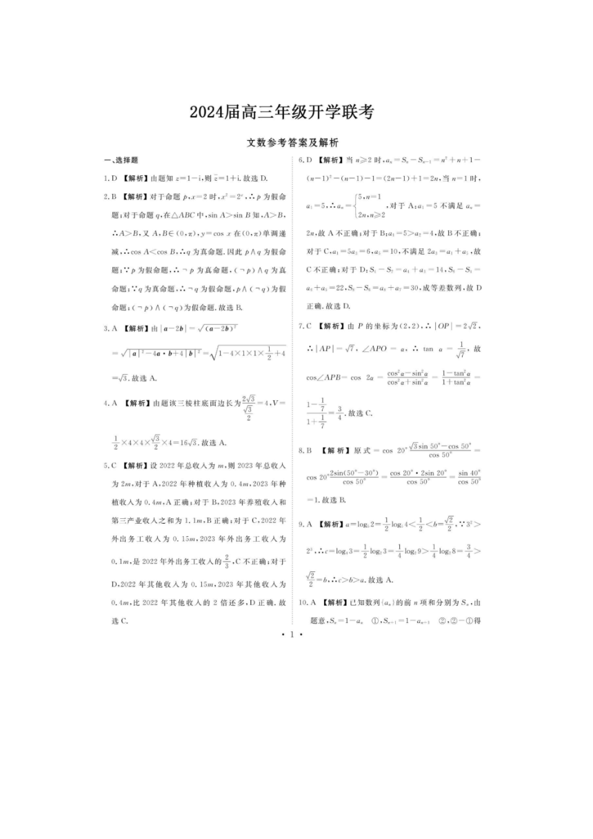 内蒙古自治区锡林郭勒盟2023-2024学年高三下学期开学考试 数学（文）（PDF版含解析）